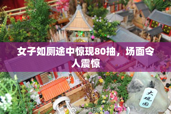女子如厕途中惊现80抽，场面令人震惊