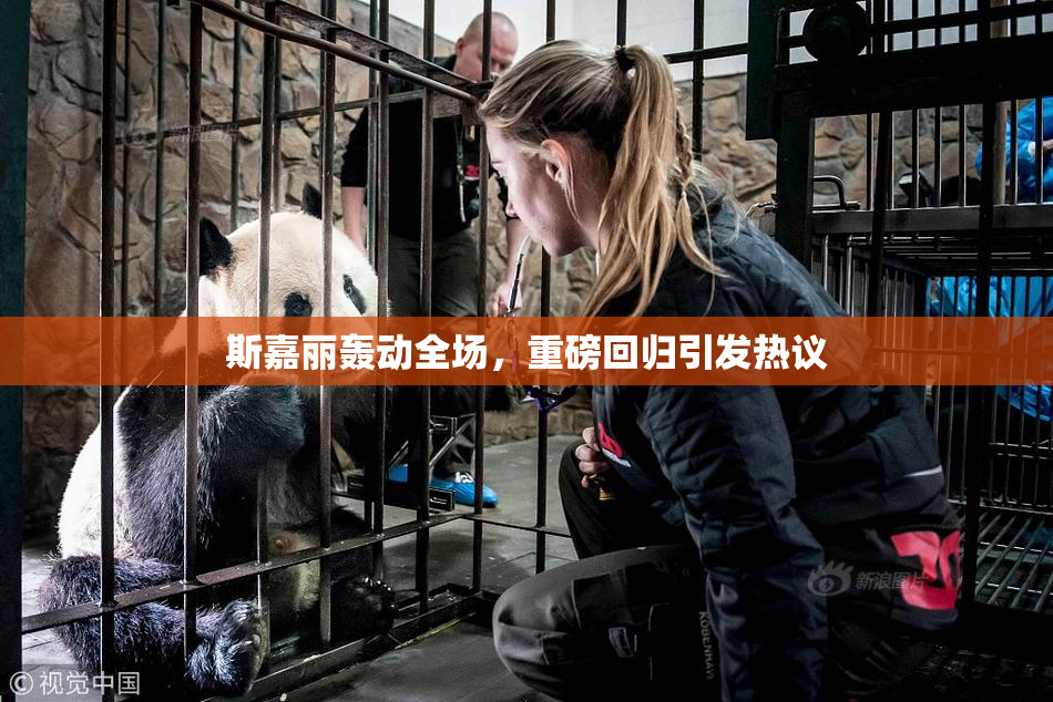斯嘉丽轰动全场，重磅回归引发热议