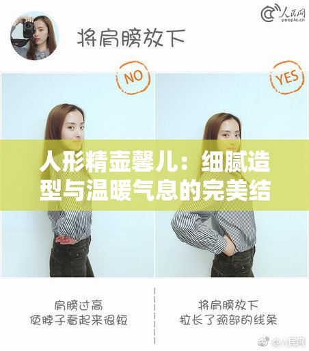 人形精壶馨儿：细腻造型与温暖气息的完美结合