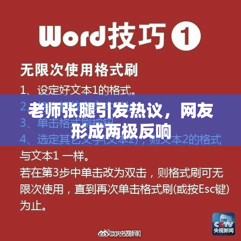 老师张腿引发热议，网友形成两极反响