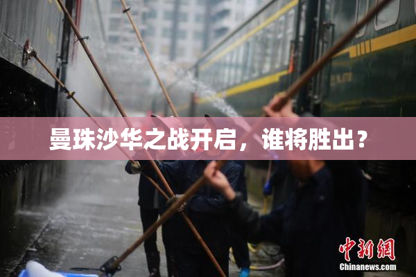 曼珠沙华之战开启，谁将胜出？