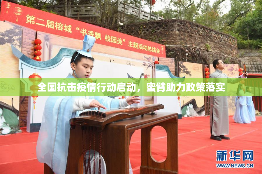 全国抗击疫情行动启动，蜜臂助力政策落实