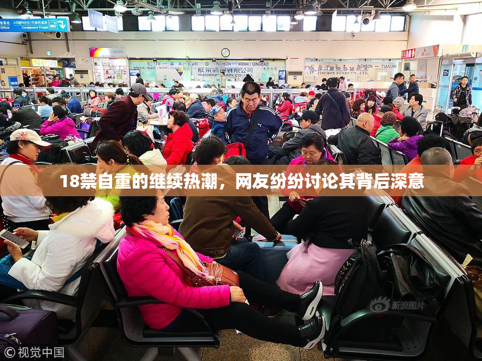 18禁自重的继续热潮，网友纷纷讨论其背后深意