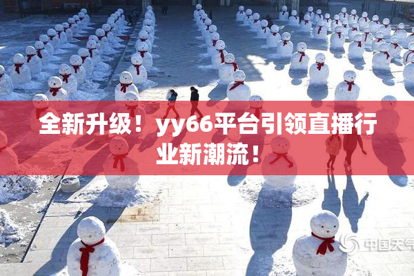 全新升级！yy66平台引领直播行业新潮流！