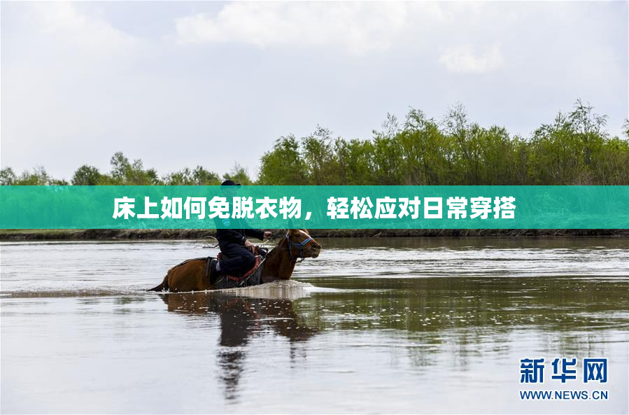 床上如何免脱衣物，轻松应对日常穿搭