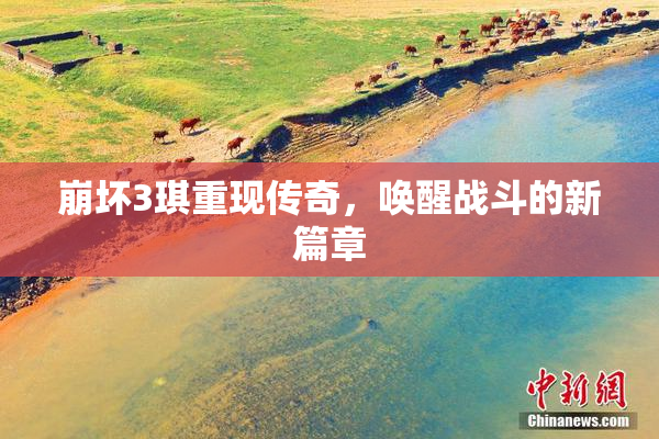 崩坏3琪重现传奇，唤醒战斗的新篇章