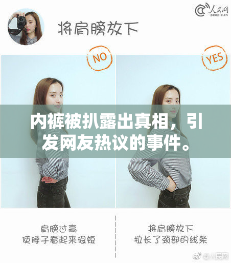 内裤被扒露出真相，引发网友热议的事件。