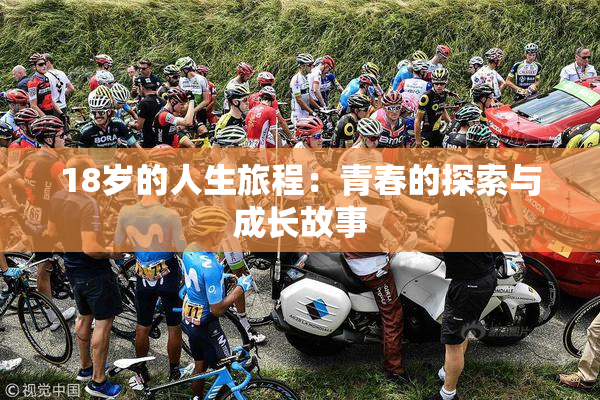 18岁的人生旅程：青春的探索与成长故事