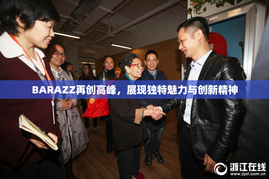 BARAZZ再创高峰，展现独特魅力与创新精神
