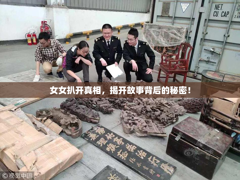 女女扒开真相，揭开故事背后的秘密！