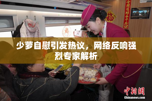 少萝自慰引发热议，网络反响强烈专家解析