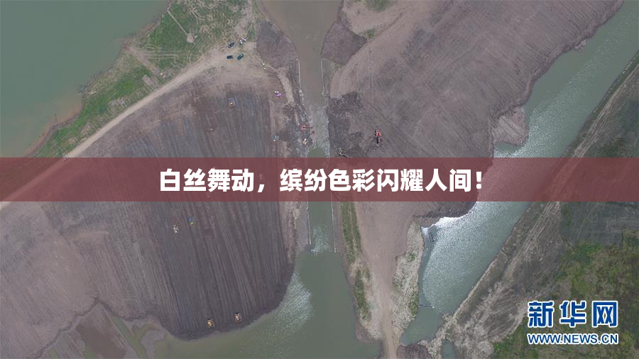 白丝舞动，缤纷色彩闪耀人间！