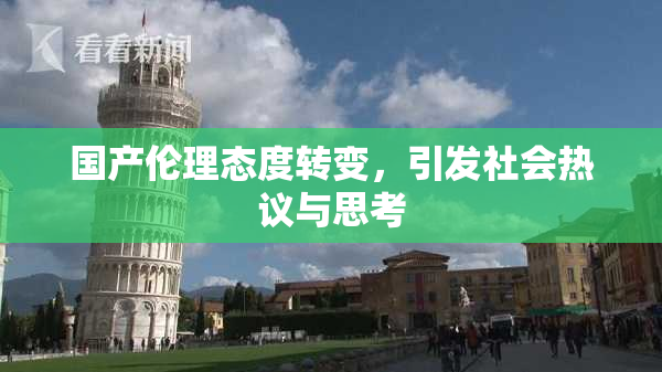 国产伦理态度转变，引发社会热议与思考