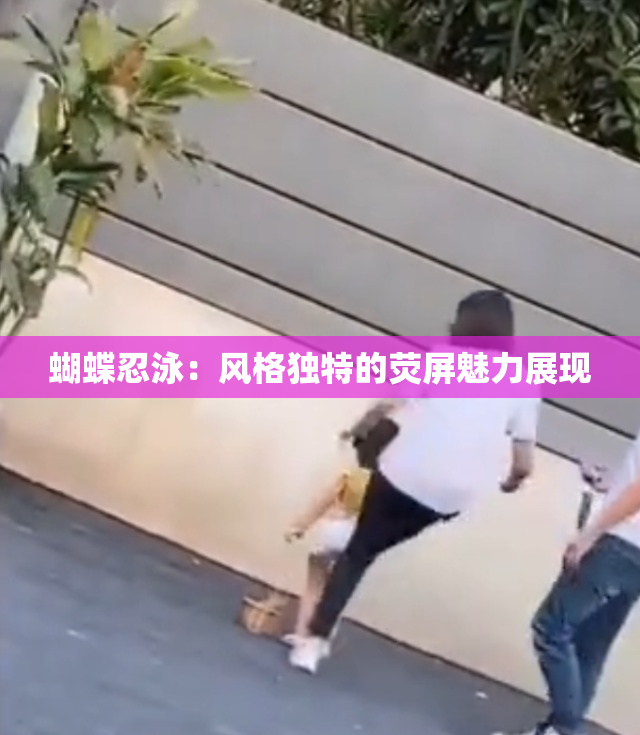 蝴蝶忍泳：风格独特的荧屏魅力展现