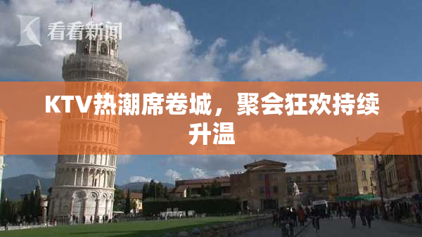 KTV热潮席卷城，聚会狂欢持续升温