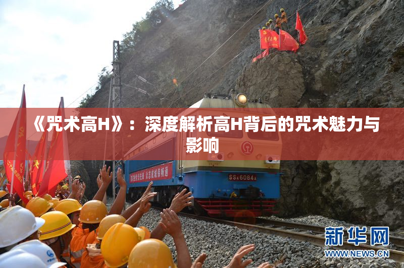 《咒术高H》：深度解析高H背后的咒术魅力与影响