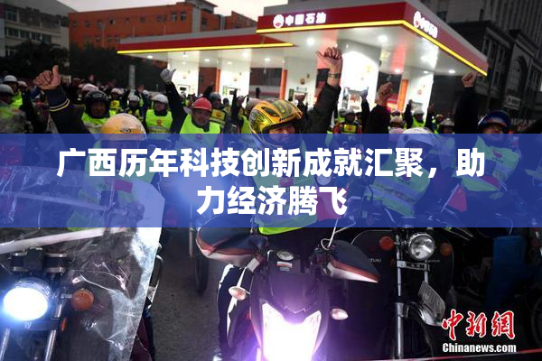 广西历年科技创新成就汇聚，助力经济腾飞
