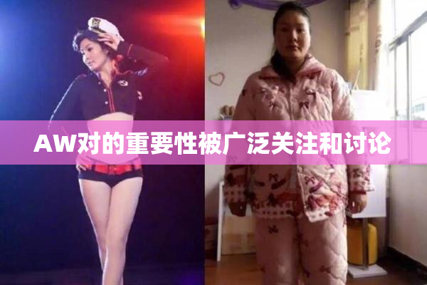 AW对的重要性被广泛关注和讨论