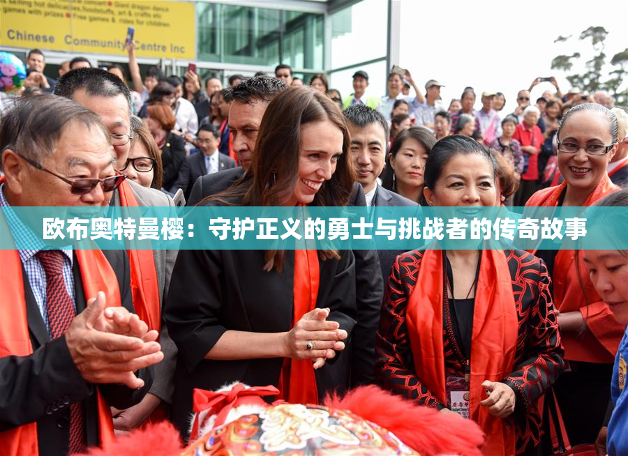 欧布奥特曼樱：守护正义的勇士与挑战者的传奇故事