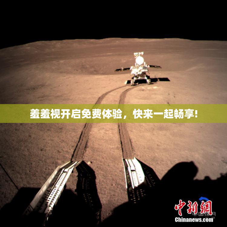 羞羞视开启免费体验，快来一起畅享!