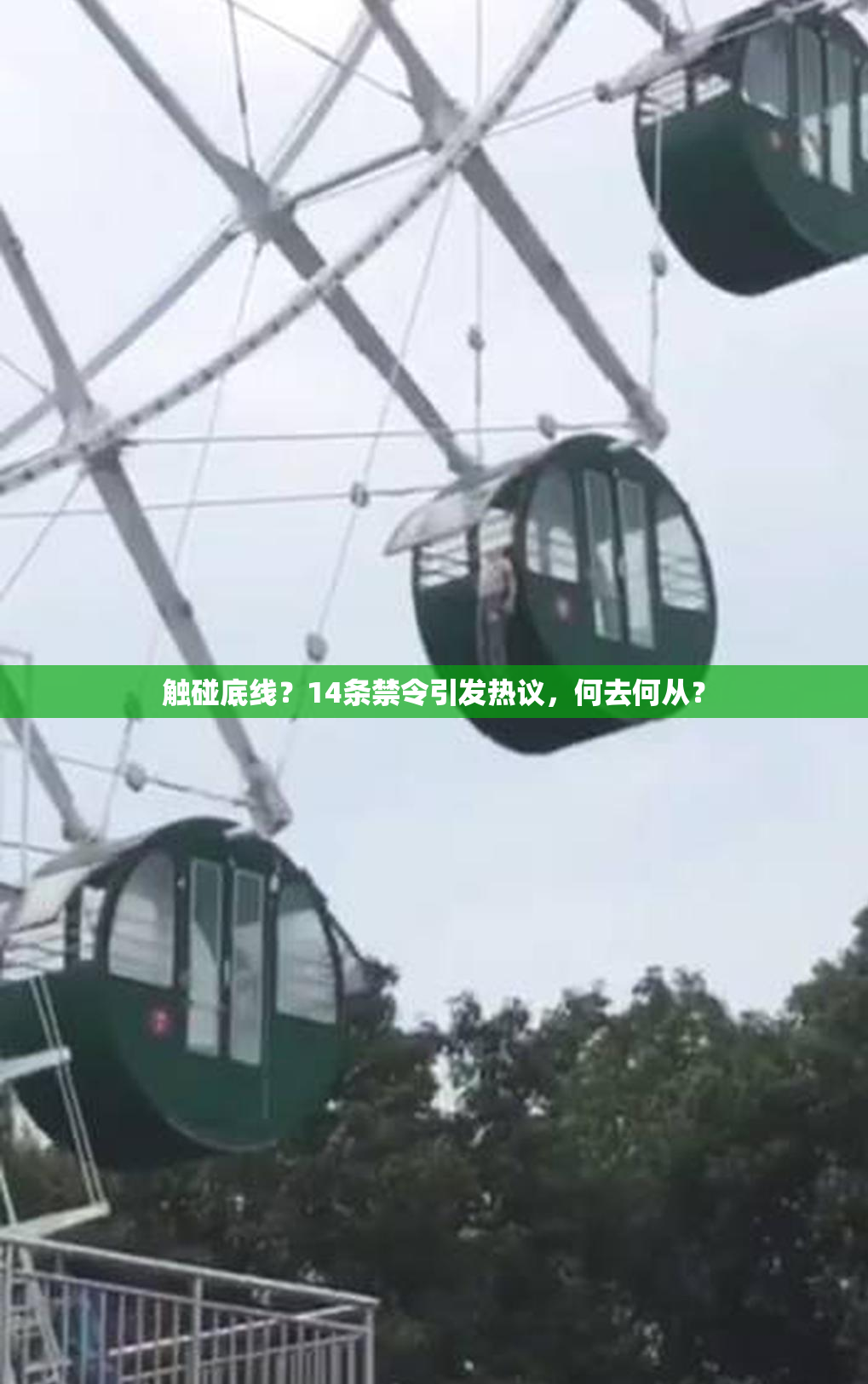 触碰底线？14条禁令引发热议，何去何从？
