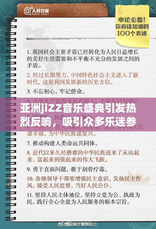亚洲jiZZ音乐盛典引发热烈反响，吸引众多乐迷参与