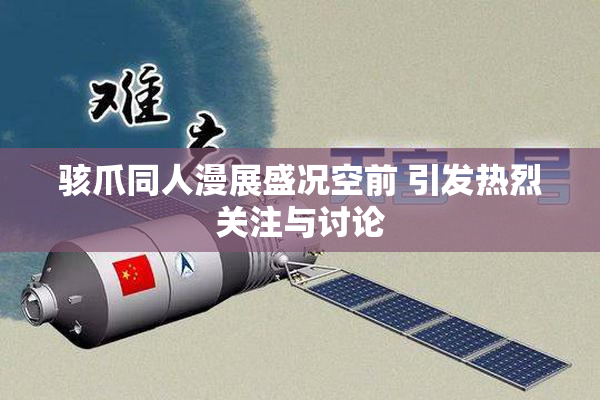 骇爪同人漫展盛况空前 引发热烈关注与讨论