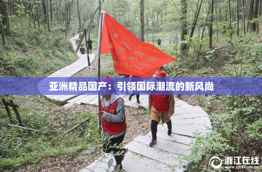 亚洲精品国产：引领国际潮流的新风尚