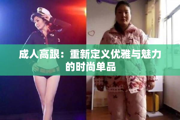 成人高跟：重新定义优雅与魅力的时尚单品