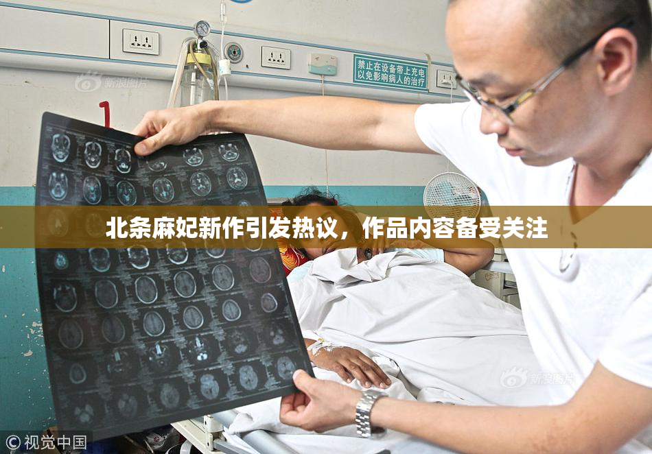 北条麻妃新作引发热议，作品内容备受关注