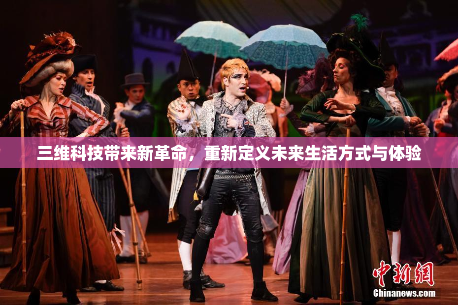 三维科技带来新革命，重新定义未来生活方式与体验