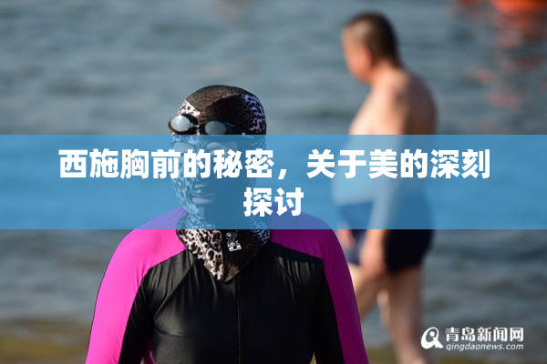 西施胸前的秘密，关于美的深刻探讨
