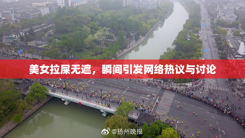 美女拉屎无遮，瞬间引发网络热议与讨论