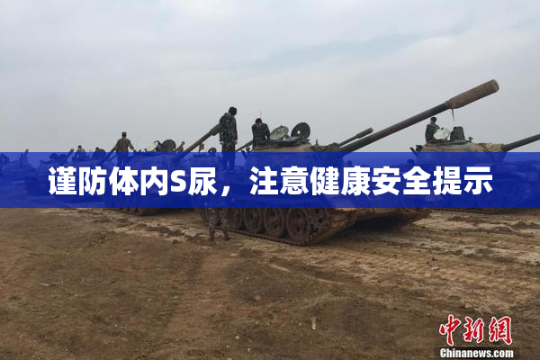 谨防体内S尿，注意健康安全提示