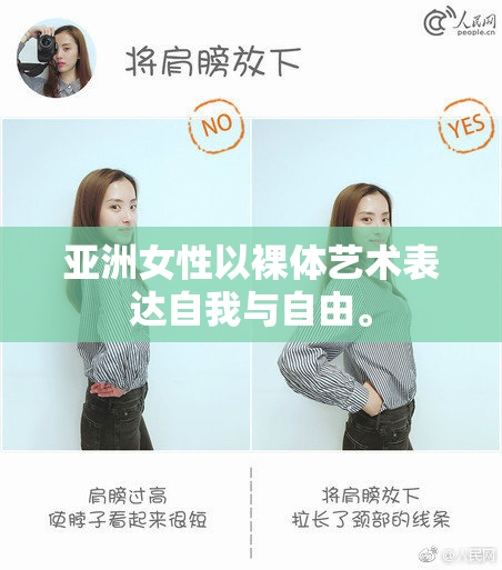 亚洲女性以裸体艺术表达自我与自由。
