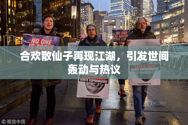 合欢散仙子再现江湖，引发世间轰动与热议