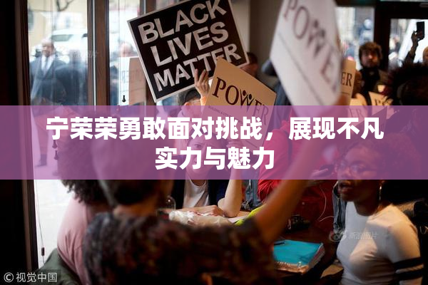 宁荣荣勇敢面对挑战，展现不凡实力与魅力