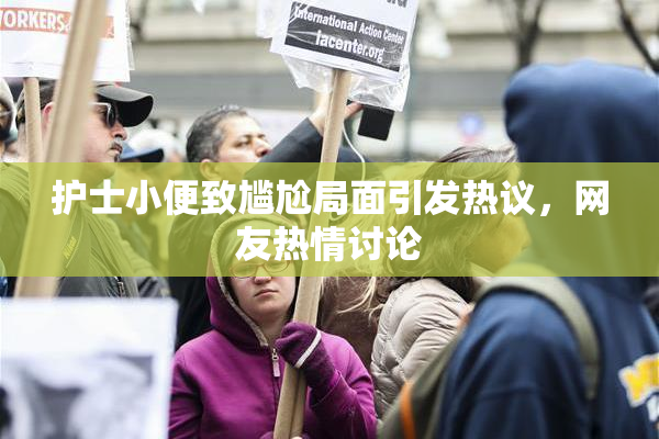 护士小便致尴尬局面引发热议，网友热情讨论