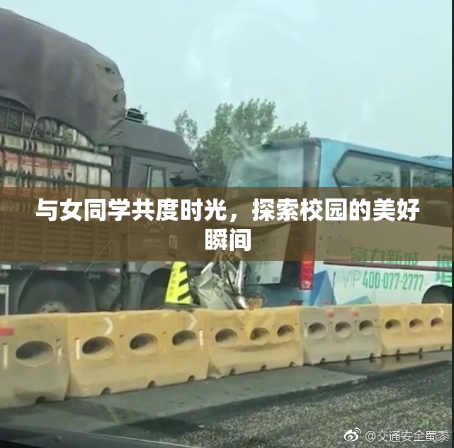 与女同学共度时光，探索校园的美好瞬间