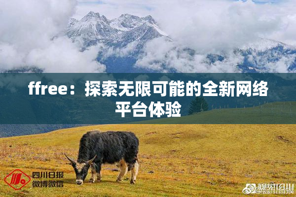 ffree：探索无限可能的全新网络平台体验