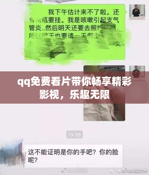 qq免费看片带你畅享精彩影视，乐趣无限