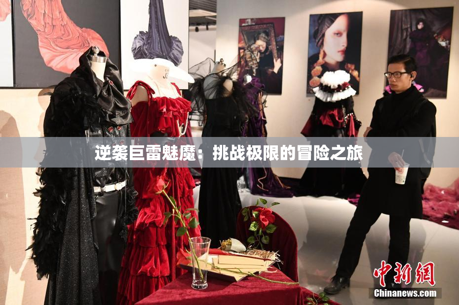 逆袭巨雷魅魔：挑战极限的冒险之旅