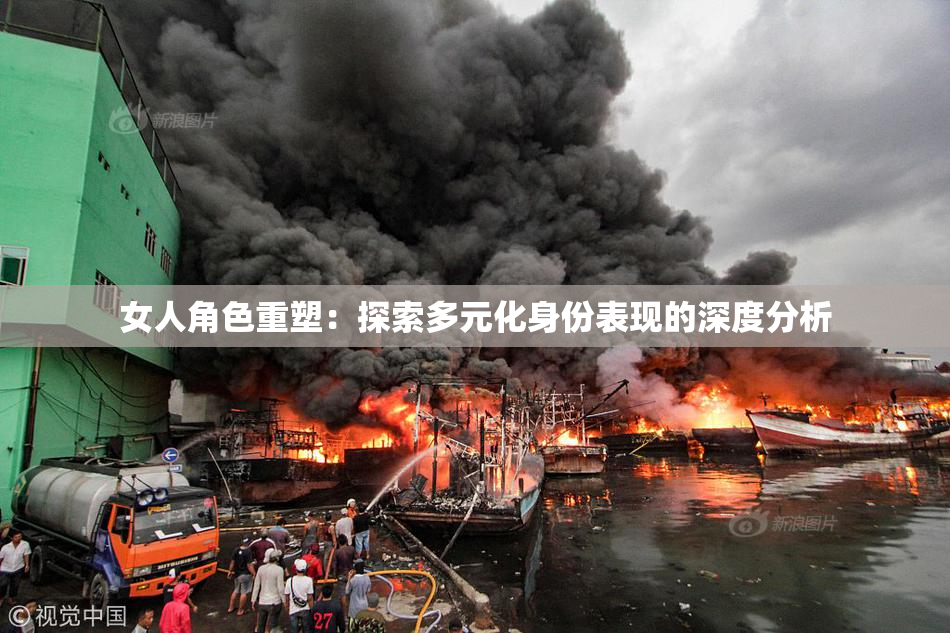 女人角色重塑：探索多元化身份表现的深度分析