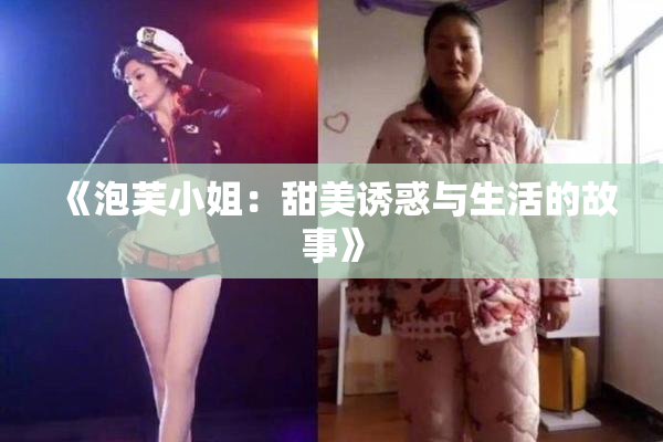 《泡芙小姐：甜美诱惑与生活的故事》