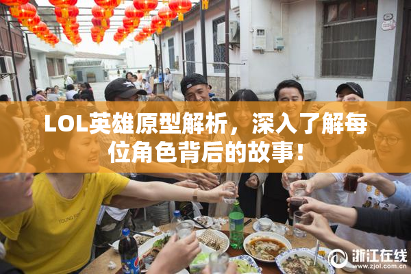 LOL英雄原型解析，深入了解每位角色背后的故事！