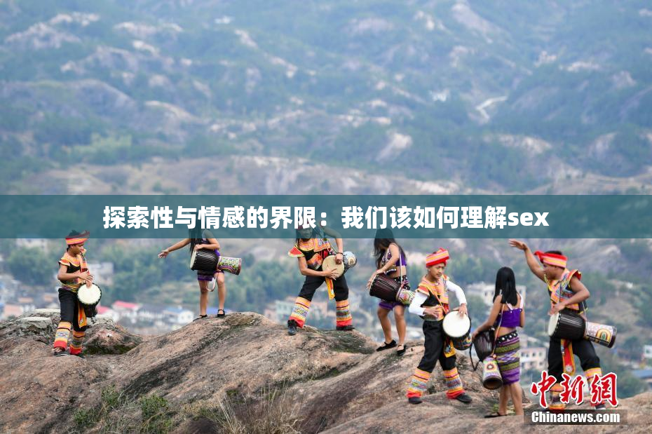 探索性与情感的界限：我们该如何理解sex