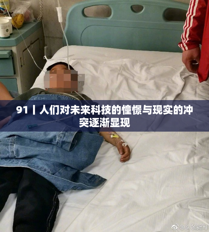 91丨人们对未来科技的憧憬与现实的冲突逐渐显现