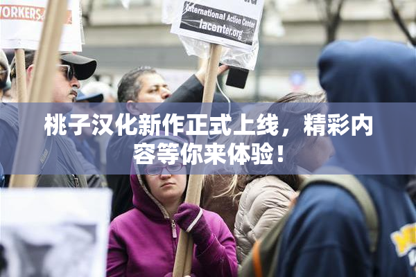 桃子汉化新作正式上线，精彩内容等你来体验！