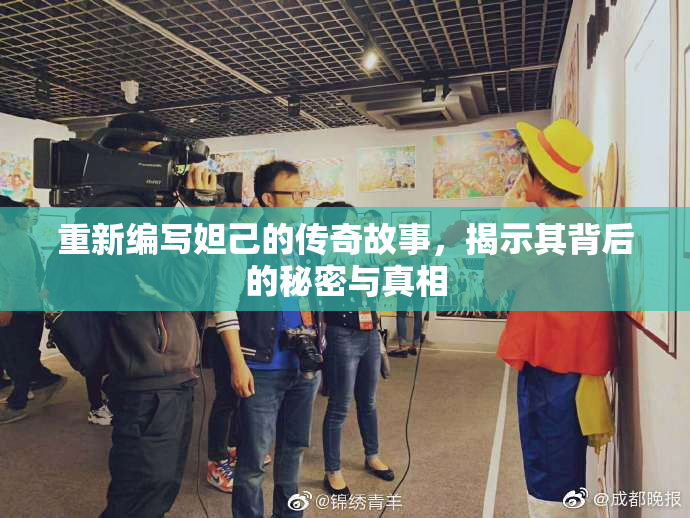 重新编写妲己的传奇故事，揭示其背后的秘密与真相