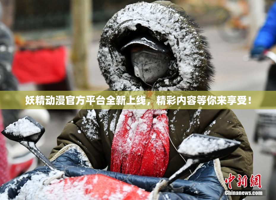 妖精动漫官方平台全新上线，精彩内容等你来享受！